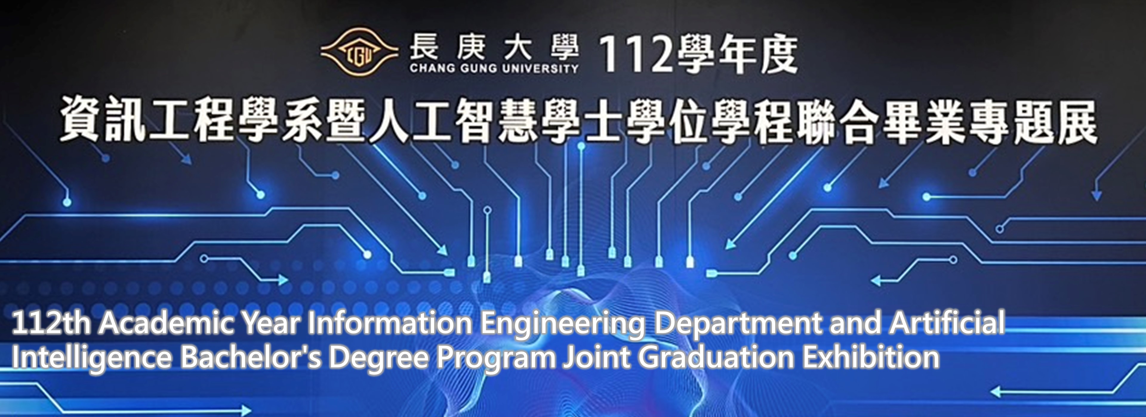 112th Academic Year Information Engineering Department and Artificial Intelligence Bachelor's Degree Program Joint Graduation Exhibition